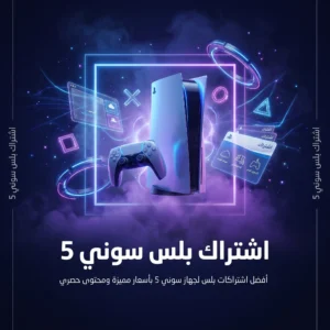 بلس السوني 5