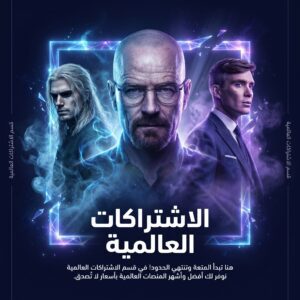 الاشتراكات العالمية
