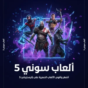 ألعاب سوني 5