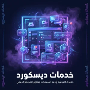 خدمات الديسكورد