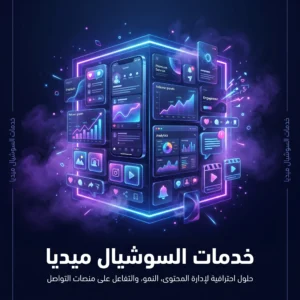 خدمات السوشيل ميديا
