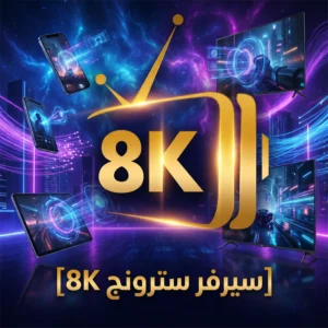 سيرفر سترونج 8K