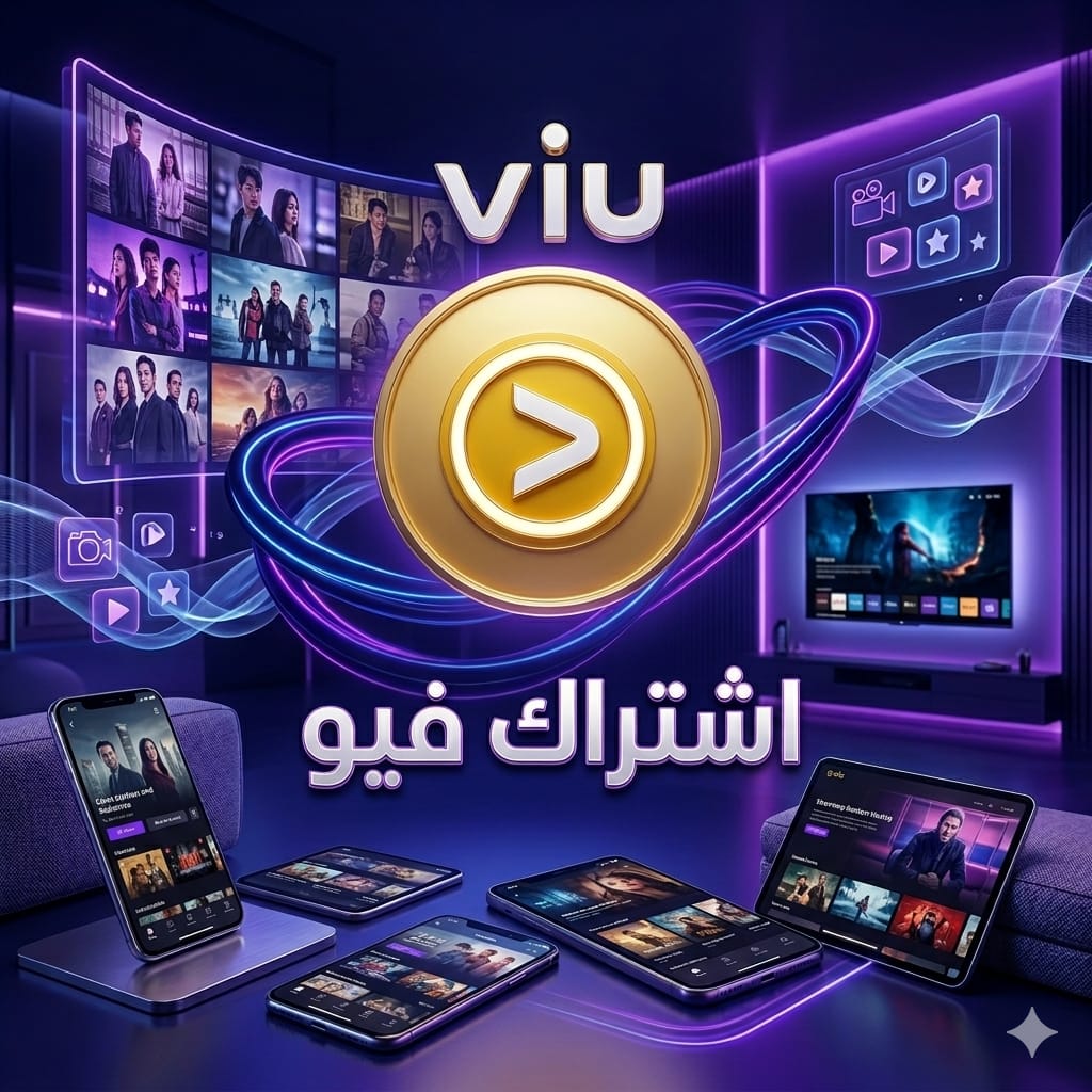 اشتراك فيو Viu الرسمي