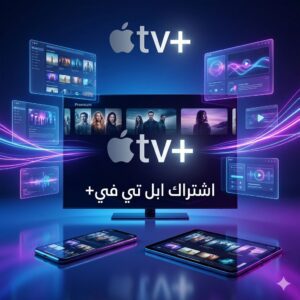 اشتراك ابل تي في | Apple Tv+