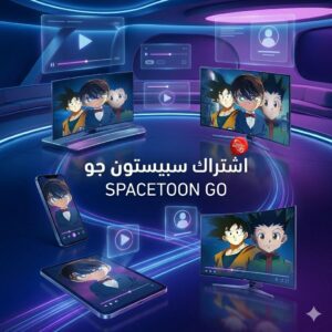 اشتراك سبيستون جو | spacetoon go