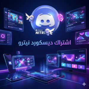 اشتراك ديسكورد نيترو 3 شهور (تسلیم فوري)⚡️
