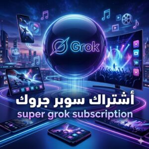 اشتراك جروك Super Grok شهر (تسلیم فوري)⚡️
