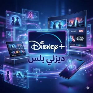 شتراك ديزني بلس على ايميلك الشخصي | Disney Plus