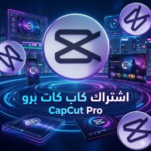 اشتراك كاب كات برو | CapCut Pro