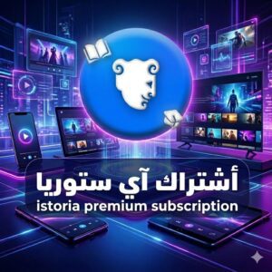 اشتراك ايستوريا iStoria Premium الرسمي