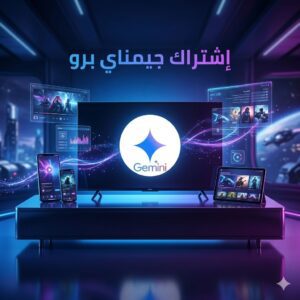 اشتراك جيمناي برو | Gemini Pro