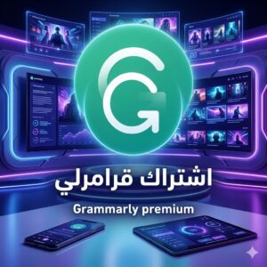 اشتراك قرامرلي بريميوم الرسمي Grammarly Premium