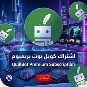 اشتراك كويلبوت بريميوم الرسمي QuillBot Premium