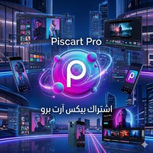 اشتراك بيكس ارت برو - Picsart PRO | رسمي 100%