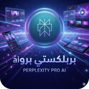 اشتراك بربلكستي - Perplexity AI