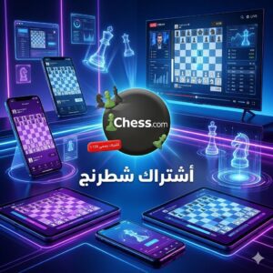 اشتراك شطرنج - Chess