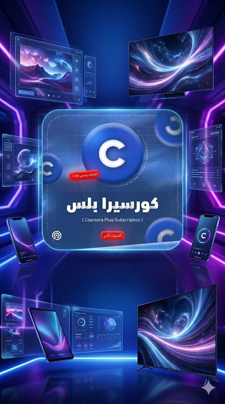 اشتراك كورسيرا بلس | Coursera Plus