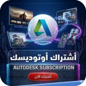اشتراك اوتوديسك Autodesk الباقة الشاملة
