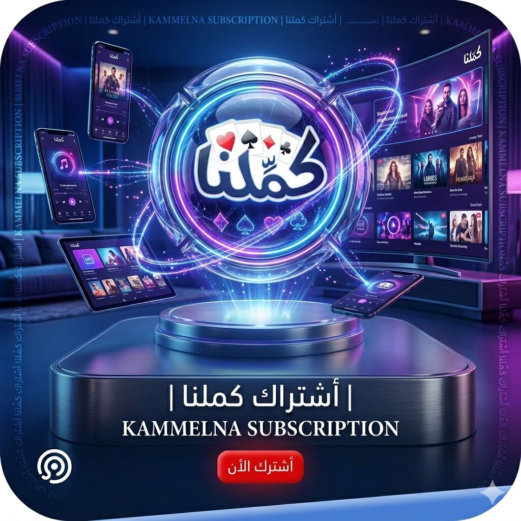 اشتراك كملنا | رسمي 100%