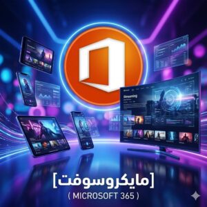 اشتراك مايكروسوفت أوفيس 365 ( 15 جهاز )