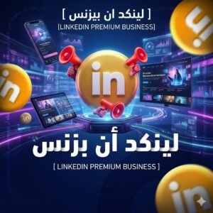 اشتراك لينكد ان Linkedin | رسمي 100%