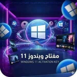 مفتاح ويندوز 11 برو