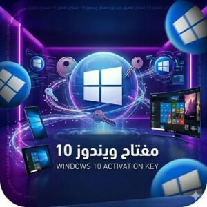 مفتاح ويندوز 10 برو