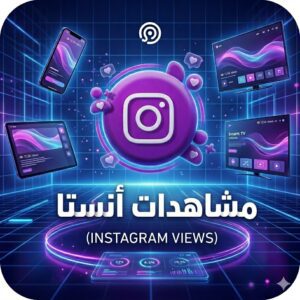 زيادة مشاهدات انستقرام