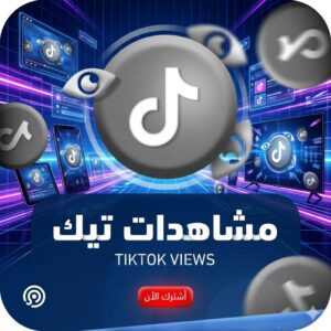 زيادة مشاهدات تيك توك