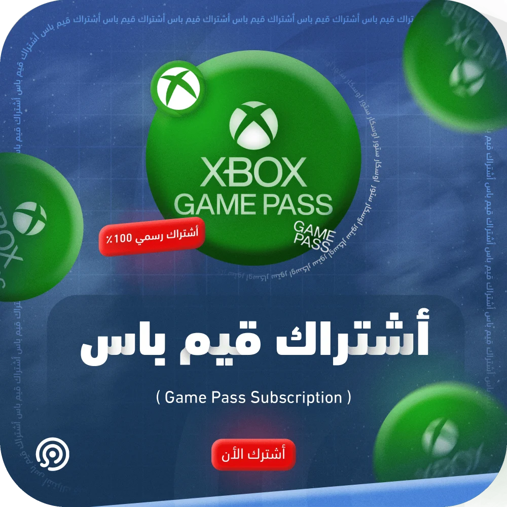 اشتراك قيم باس الرسمي Game Pass