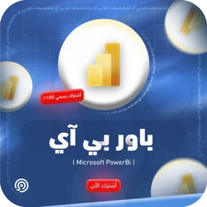 اشتراك مايكروسوفت بور بي آي | Microsoft PowerBi