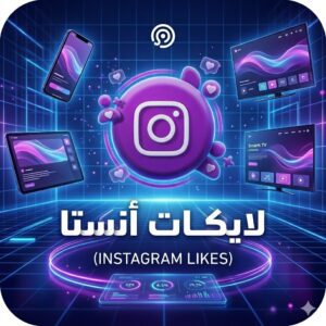 زيادة لايكات انستقرام