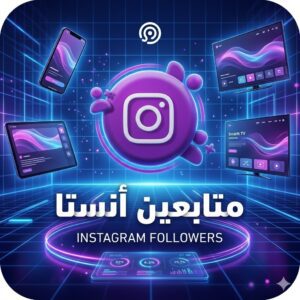 زيادة متابعين انستقرام